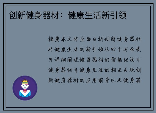 创新健身器材:健康生活新引领