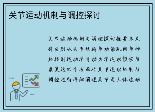 关节运动机制与调控探讨