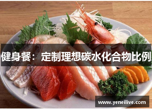 健身餐：定制理想碳水化合物比例