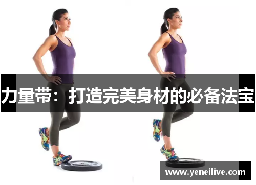 力量带：打造完美身材的必备法宝