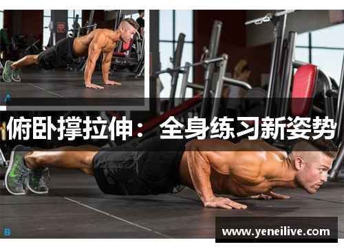 俯卧撑拉伸：全身练习新姿势