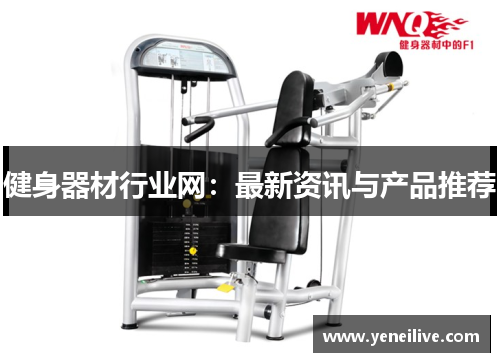 健身器材行业网：最新资讯与产品推荐