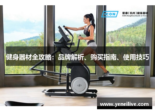 健身器材全攻略:品牌解析、购买指南、使用技巧