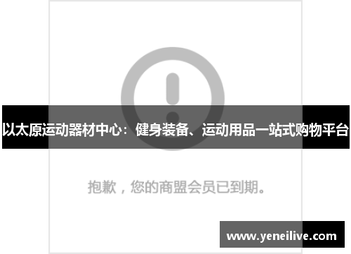 以太原运动器材中心:健身装备、运动用品一站式购物平台