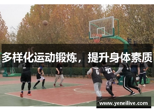 多样化运动锻炼,提升身体素质