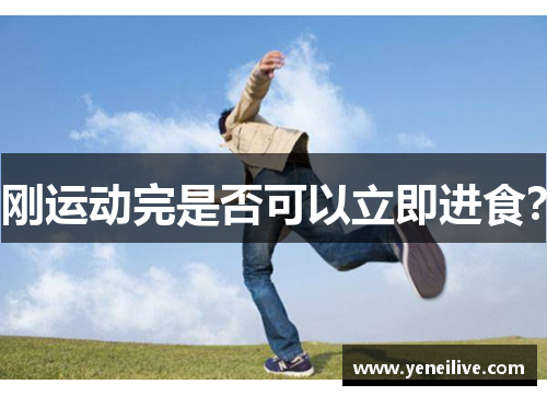 刚运动完是否可以立即进食?