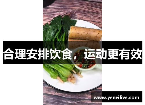 合理安排饮食,运动更有效