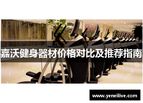 嘉沃健身器材价格对比及推荐指南