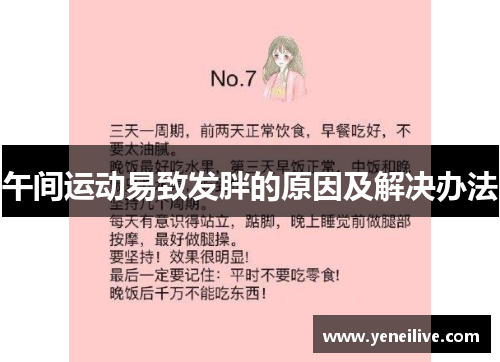 午间运动易致发胖的原因及解决办法