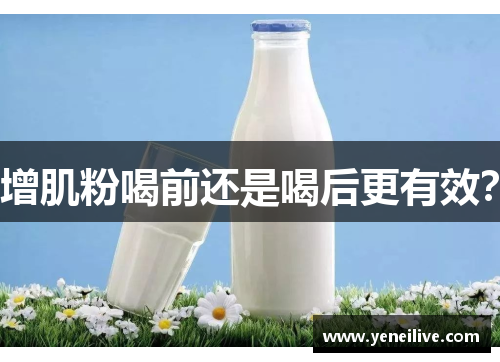 增肌粉喝前还是喝后更有效？
