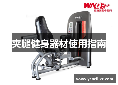 夹腿健身器材使用指南