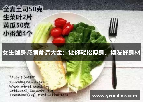 女生健身减脂食谱大全:让你轻松瘦身,焕发好身材