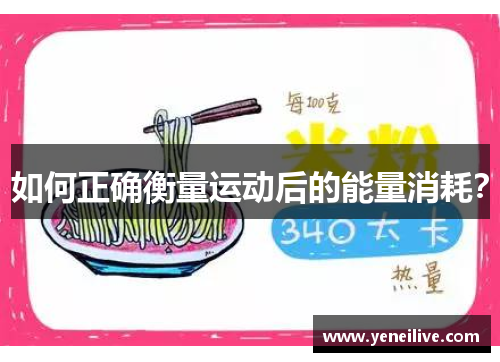 如何正确衡量运动后的能量消耗？