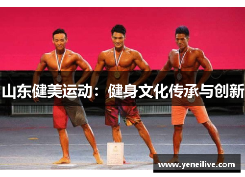 山东健美运动:健身文化传承与创新