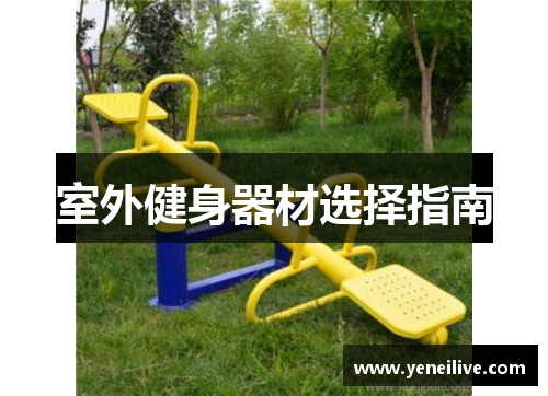 室外健身器材选择指南