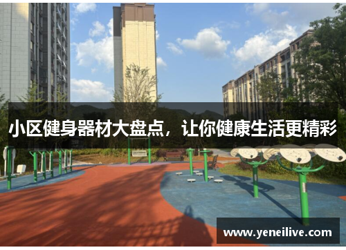 小区健身器材大盘点，让你健康生活更精彩