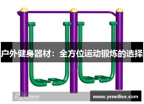 户外健身器材：全方位运动锻炼的选择