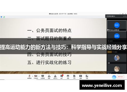 提高运动能力的新方法与技巧：科学指导与实战经验分享