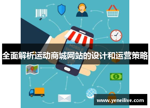 全面解析运动商城网站的设计和运营策略