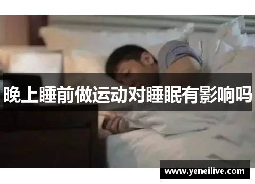 晚上睡前做运动对睡眠有影响吗