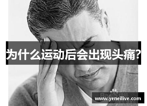 为什么运动后会出现头痛?
