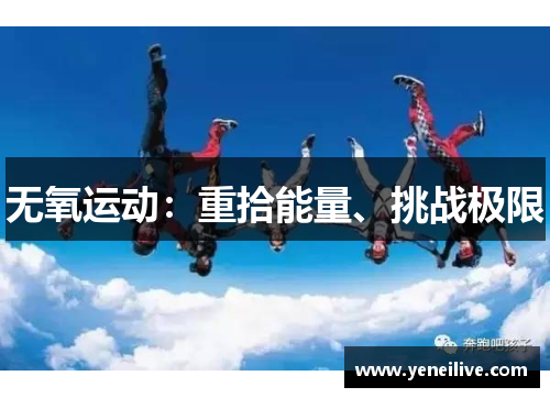 无氧运动:重拾能量、挑战极限