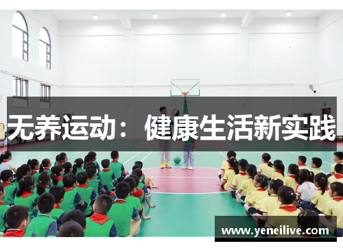 无养运动：健康生活新实践