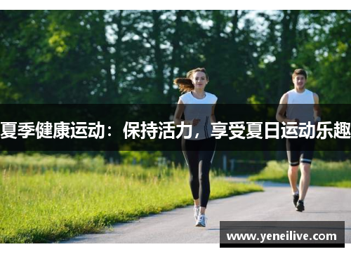 夏季健康运动：保持活力，享受夏日运动乐趣