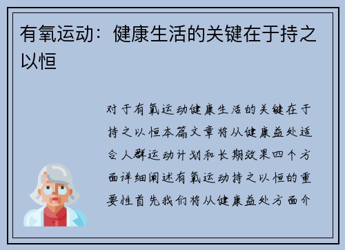 有氧运动：健康生活的关键在于持之以恒