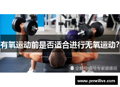 有氧运动前是否适合进行无氧运动？