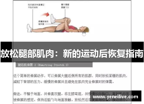 放松腿部肌肉:新的运动后恢复指南