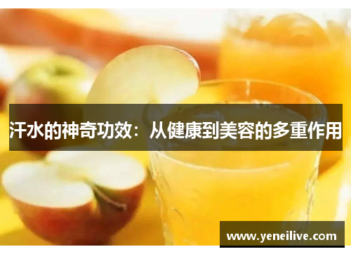 汗水的神奇功效:从健康到美容的多重作用