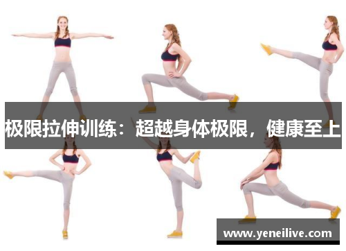 极限拉伸训练：超越身体极限，健康至上