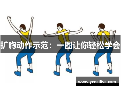 扩胸动作示范：一图让你轻松学会