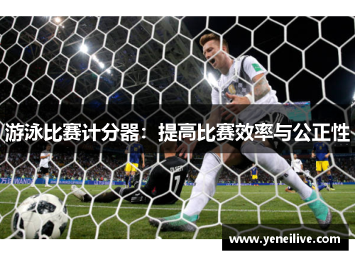 游泳比赛计分器:提高比赛效率与公正性