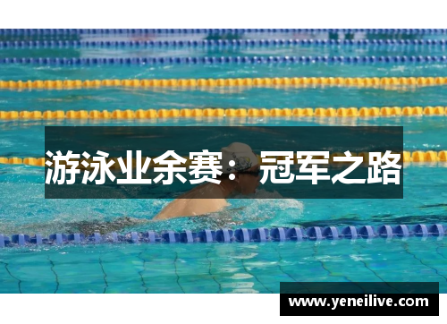 游泳业余赛:冠军之路