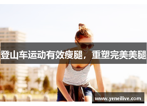 登山车运动有效瘦腿,重塑完美美腿