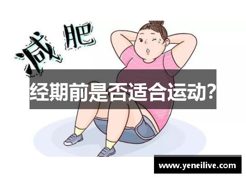 经期前是否适合运动？