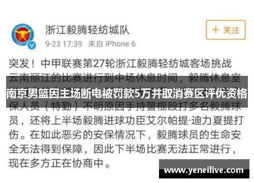 南京男篮因主场断电被罚款5万并取消赛区评优资格