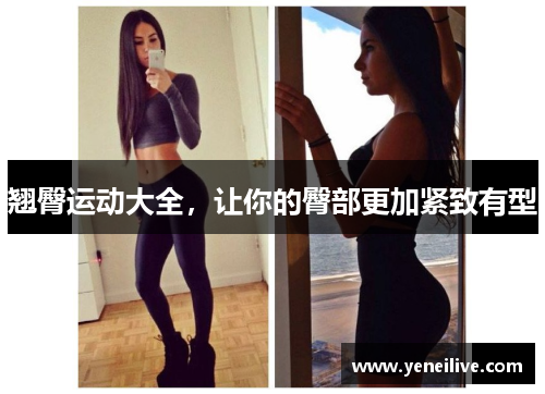 翘臀运动大全,让你的臀部更加紧致有型