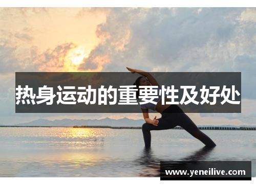 热身运动的重要性及好处