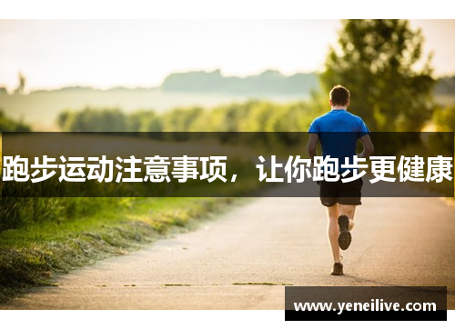 跑步运动注意事项，让你跑步更健康