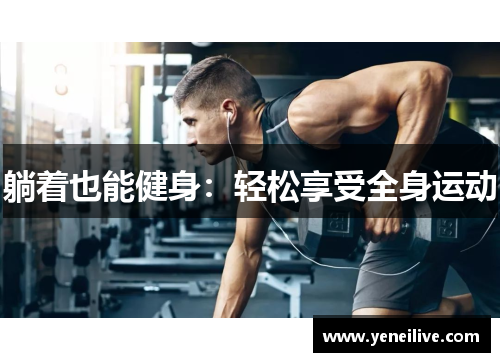 躺着也能健身：轻松享受全身运动