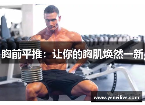 胸前平推：让你的胸肌焕然一新