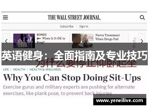 英语健身：全面指南及专业技巧