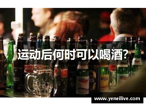 运动后何时可以喝酒?