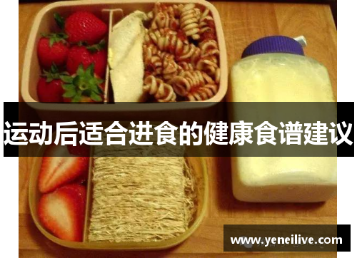 运动后适合进食的健康食谱建议