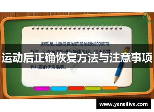 运动后正确恢复方法与注意事项