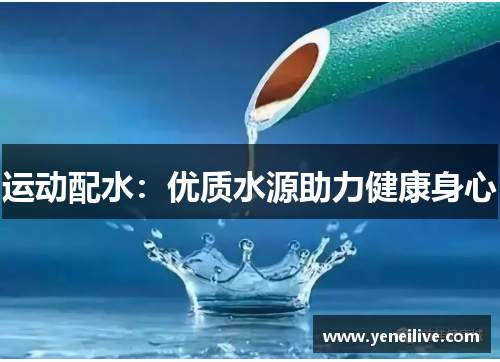 运动配水:优质水源助力健康身心