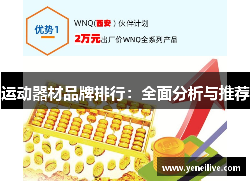 运动器材品牌排行：全面分析与推荐